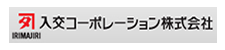 入交コーポレーション株式会社