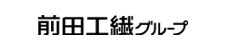 前田工繊株式会社